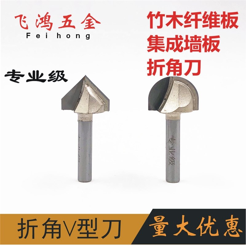90度V型刀 圆底铣刀修边机硬质合金刀头竹炭纤维板集成墙板折角刀