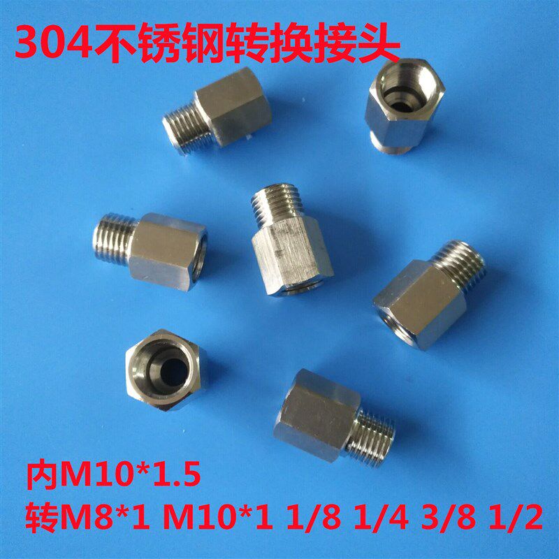 304不锈钢内外压转换接头内M10*1.5转换外M8*1 1/43分4分仪表接头