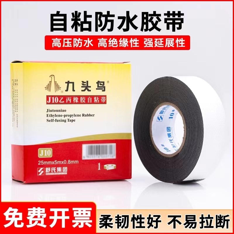 九头鸟防水绝缘橡胶自粘带耐高压10KV防水胶布J10J20J30高压胶布