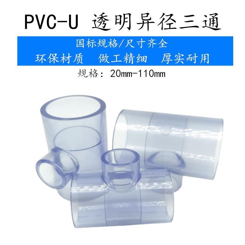 透明异经三通UPVC透明异径三通工业级耐酸碱变径大小三通承插PN16