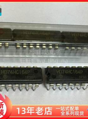 【上海科达电子】HD74HC164P 日立全新原装 DIP14直插芯片74HC164