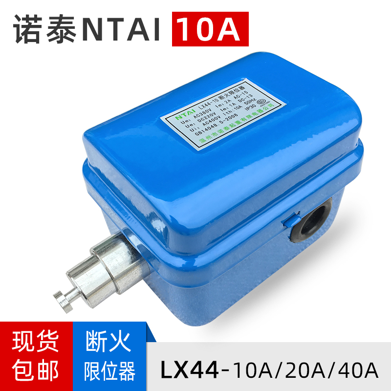 诺泰断火限位器LX44-10A 起重机/行车配件 电动葫芦专用限位开关