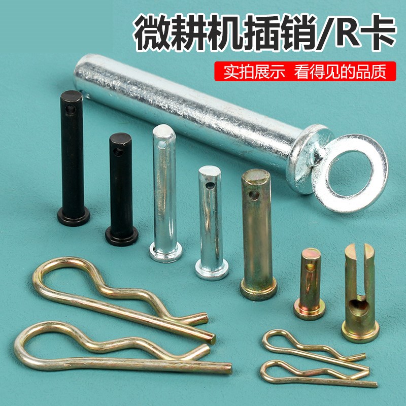 微耕机插销R卡柴油汽油机车轮轴插销卡子拖挂体离合器插头吊销子