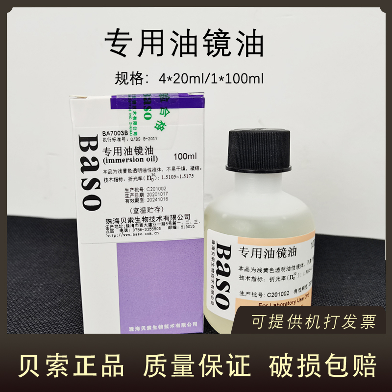 贝索专用油镜油BA7003A/B 20ML*4支 100ML/瓶显微镜BASO科研实验
