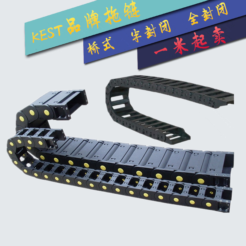 【KEST 增强尼龙拖链 电缆拖链 工程拖链 坦克链 10,15,18,20,25