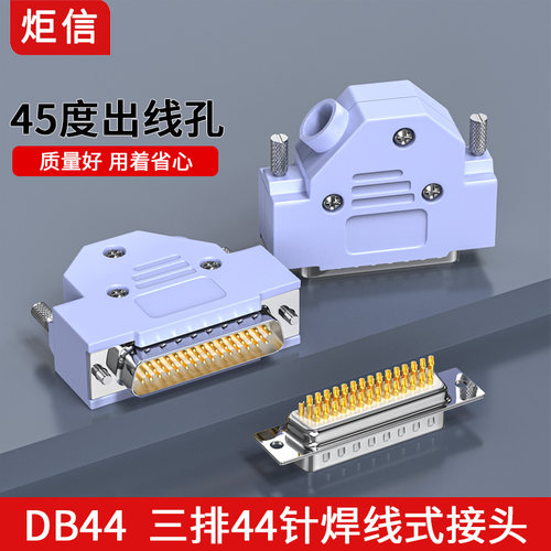 DB44公头母头3排44针连接器44P公母插头D-SUB44逻辑接头45度外壳