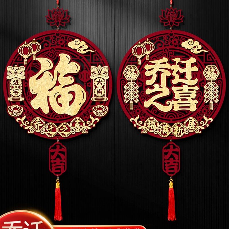 乔迁之喜装饰搬新家入宅新居门贴客厅福字挂件入户门仪式布置用品