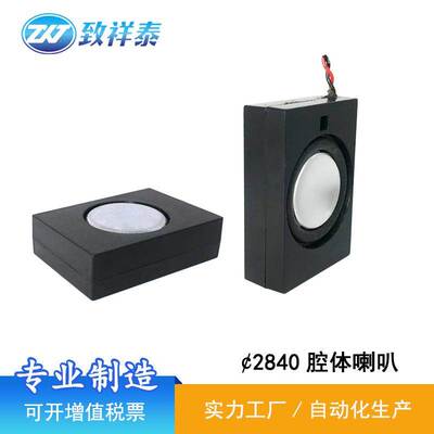 2840BOX腔体喇叭4欧3W导航仪教育机扬声器智能语音设备箱体喇叭