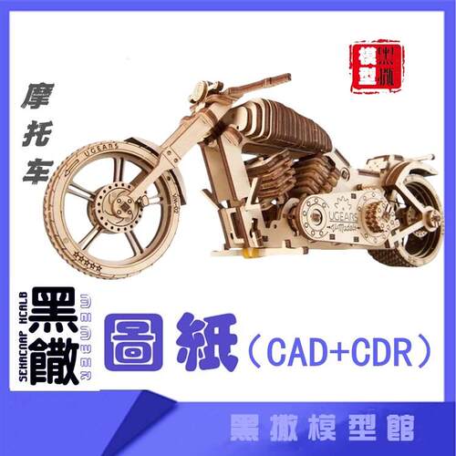 3D木质机械拼图摩托车传动模型玩具图纸CAD+CDR+拼装说明