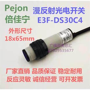 M18 红外线感应 漫反射光电开关 DS30C4 传感器 E3F Pejon倍佳宁