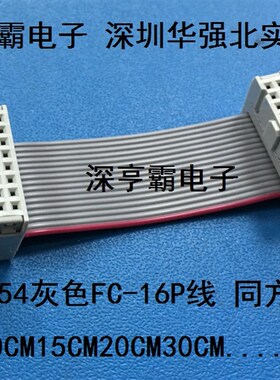 FC连接线16pin针JTAG连接线 2.54mmFC-16P双头灰排线 LED屏线