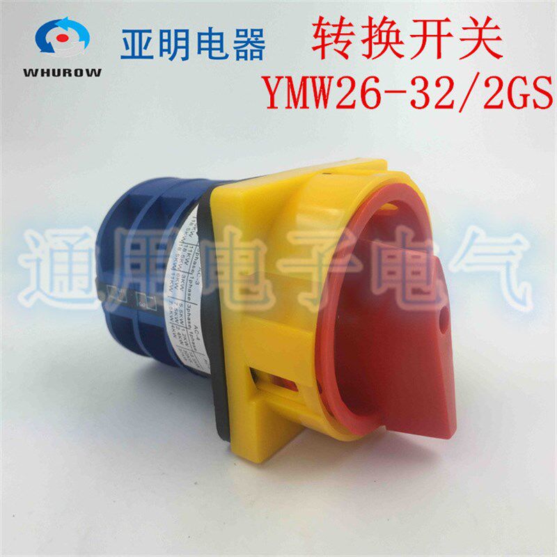正品 亚明 转换开关 YMW26-32/2GS 挂锁型急停电源切断开关32/3GS