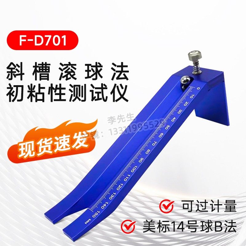 14号钢球斜槽滚球法胶带小初粘性力测试仪试验机压敏胶带