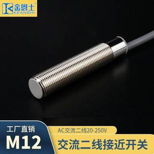 M12二两线AC交流电感式 常开常闭 接近开关金属感应铁圆柱形型感应