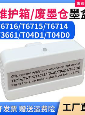 适用爱普生T04D1废墨仓盒解码器ET3760 4700 4750 4760维护箱清零