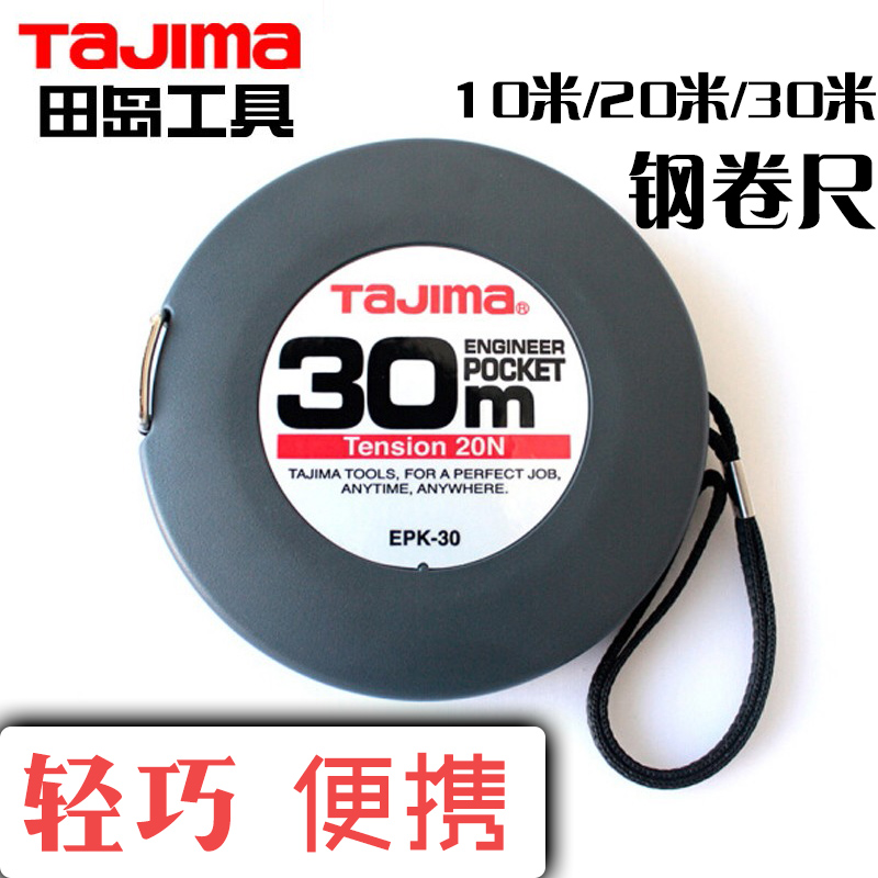 日本TAJIMA田岛10米20米30米长钢卷尺高精度建筑工程工地拉尺EPK