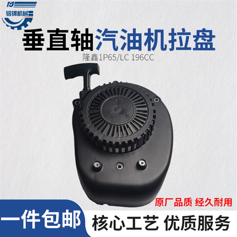 隆鑫LC1P65草坪 微耕机启动器割草机小白龙手拉盘196CC地钻起动器