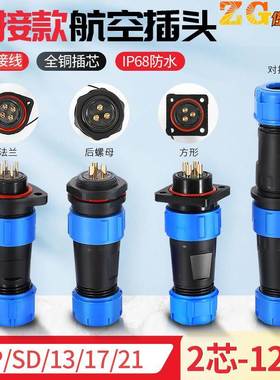 IP68航空插头插座连接器SP/SD13/17/21公母对接防水接头2-3-4-5芯