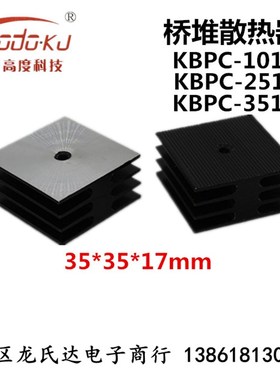 桥式整流器方桥堆KBPC3510 5010 2510 1010铝散热器片35*35*17mm