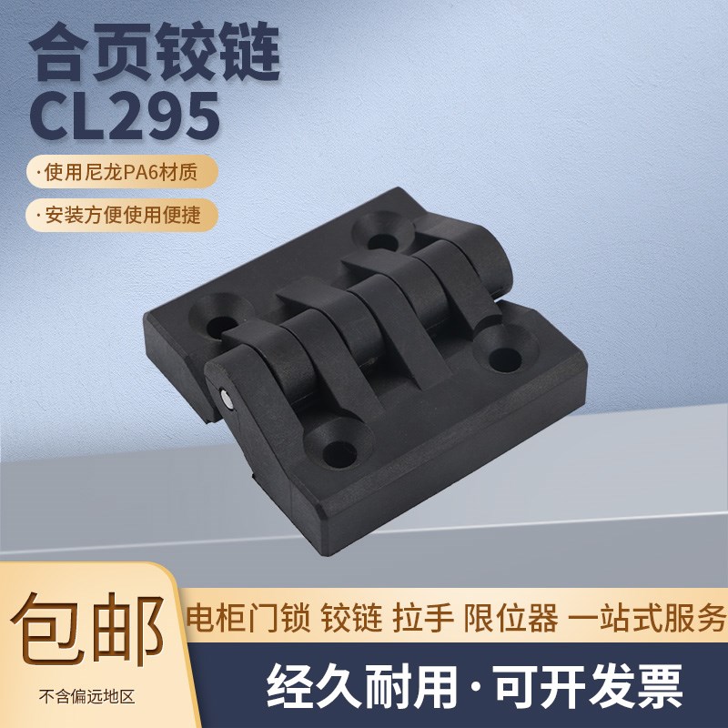 CL295 尼龙 黑色外观64*64 孔距40*40 蝶形工程塑料合页 沉孔式