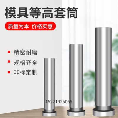 模具等高套筒/塞打螺丝配套等高套 顶高套M6M8M10脱料板套筒