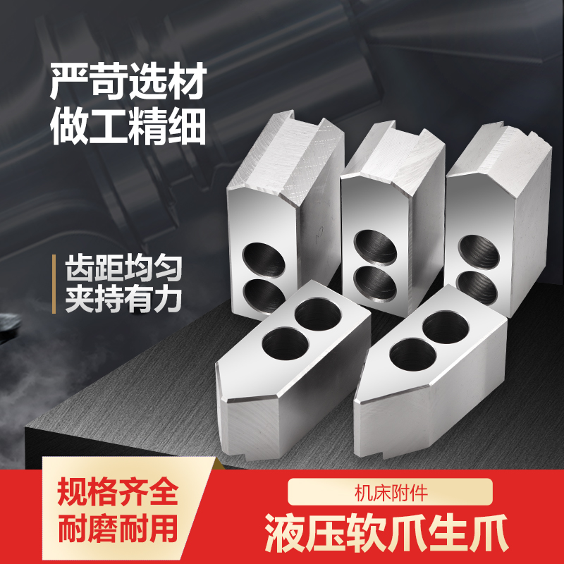 液压三爪四爪卡盘软爪油压生爪脚5寸6寸8寸10寸12寸60度90度120度