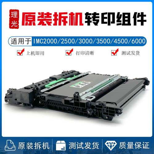 理光IMC 2000 2500 3000 3500 4500 6000 转印带 转印组件 转印膜