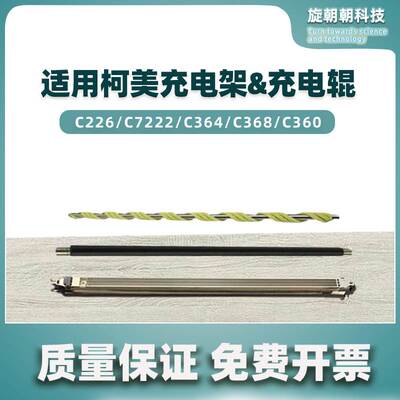 适用柯美C226充电辊c364 c368 c454 c7222 c360 c284充电架清洁辊
