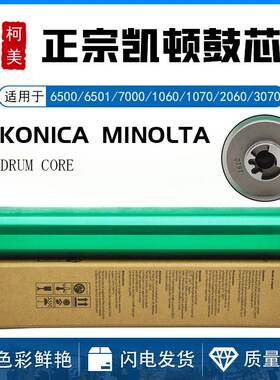 柯美BHC C5500 C6500 C5501 6501 硒鼓6000 7000凯顿 鼓 感光鼓芯