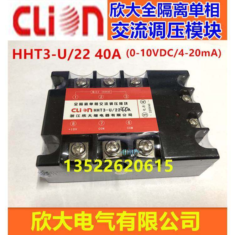 clion欣大全隔离单相交流调压模块HHT3-U/22 40A 0-10VDC/4-20MA