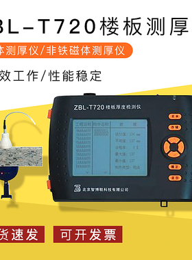 智博联ZBLT720楼板测厚仪/墙体测厚仪/非铁磁体测厚仪