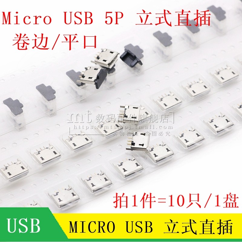 立式 MICRO 5P母座180度 迈克5P母座直插式 micro USB插座 插件