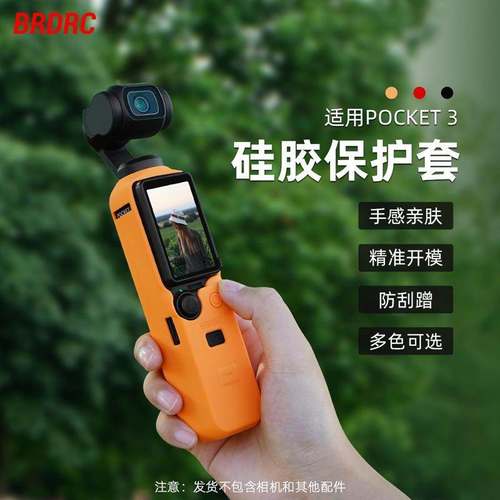 BRDRC适用大疆OSMO POCKET 3机身硅胶套云台保护罩保护套防滑配件