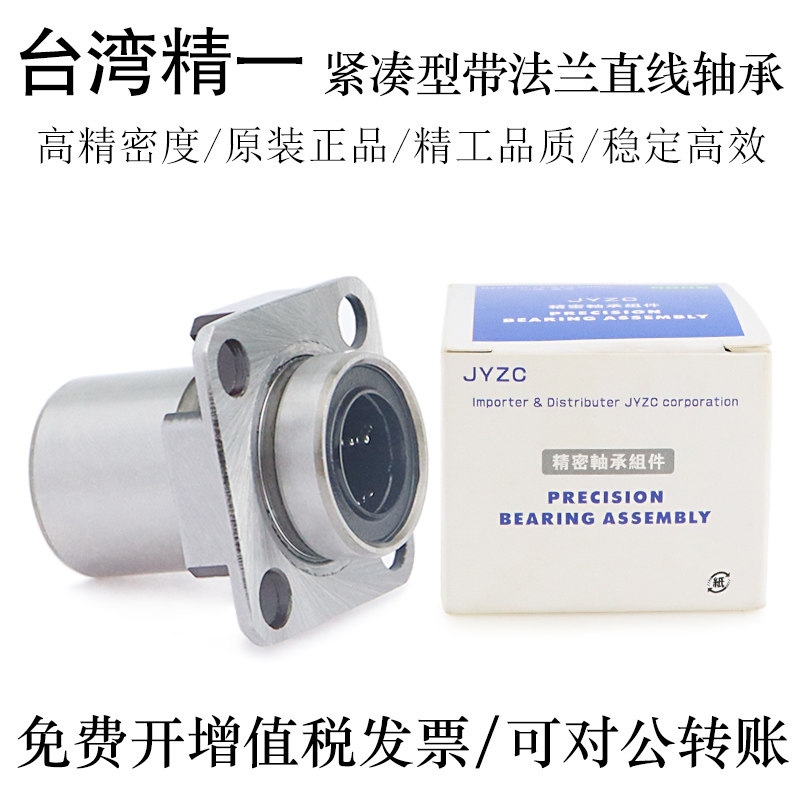 台湾进口JYZC精一紧凑型法兰直线轴承LHISKW6 8 10 12 16轴承钢