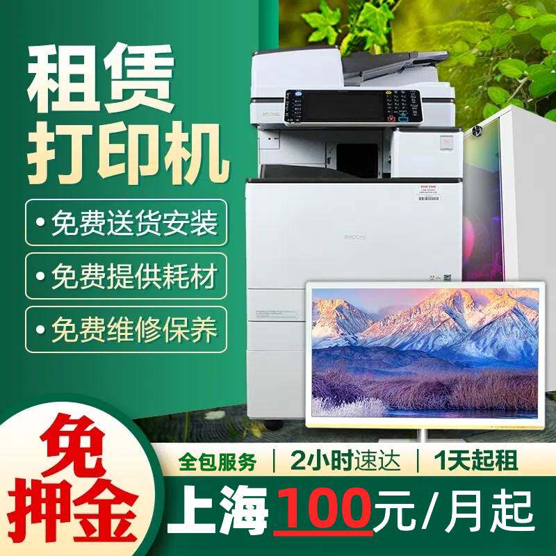 上海打印机租赁杭州苏州彩色办公复印扫描一体机上门维修保养服务