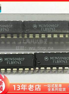 【上海科达电子】MC14504BCP 直插DIP16 摩托罗拉 全新原装 芯片