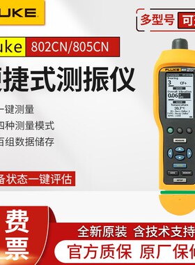 Fluke福禄克F802CN/F805CN测震仪手持式振动测试测振烈度点检仪