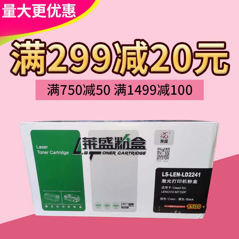 莱盛硒鼓 适用联想7150F粉盒 M7150F 7150 LD2241 2241 粉盒