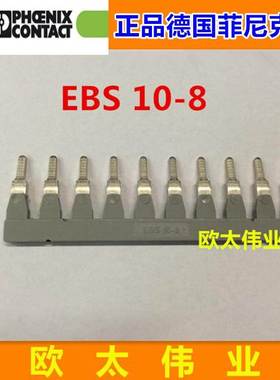 正品德国菲尼克斯保险端子侧梳联(联络件 ）EBS10-8 3118135
