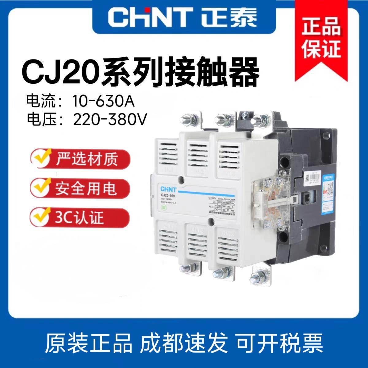 正泰交流接触器 CJ20-10A25A40A63A100A160A250A400A630A220V380V