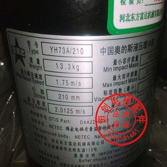 奥的斯缓冲器 液压缓冲器 天津奥的斯 YH73A/210 河北东方原装