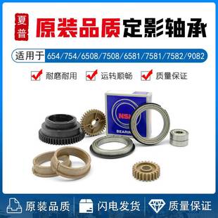 齿轮 轴套 6508 7581 7582 6581 654N 7508 轴承 夏普MX 9082 754