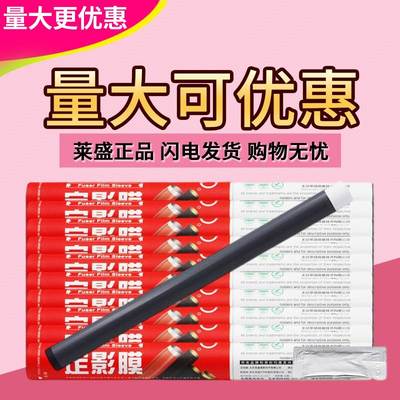 莱盛定影膜 适用HP P1007 1008 1106 1108 M1136 1213 1216 M126a