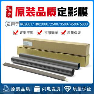 理光MC2000 2001 IMC2000 2500 3500 4500 6000 定影膜 下辊 压条