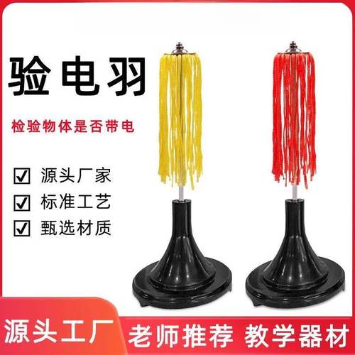 验电羽探究静电实验一对电学实验器材初高中教学实验仪器教学教具