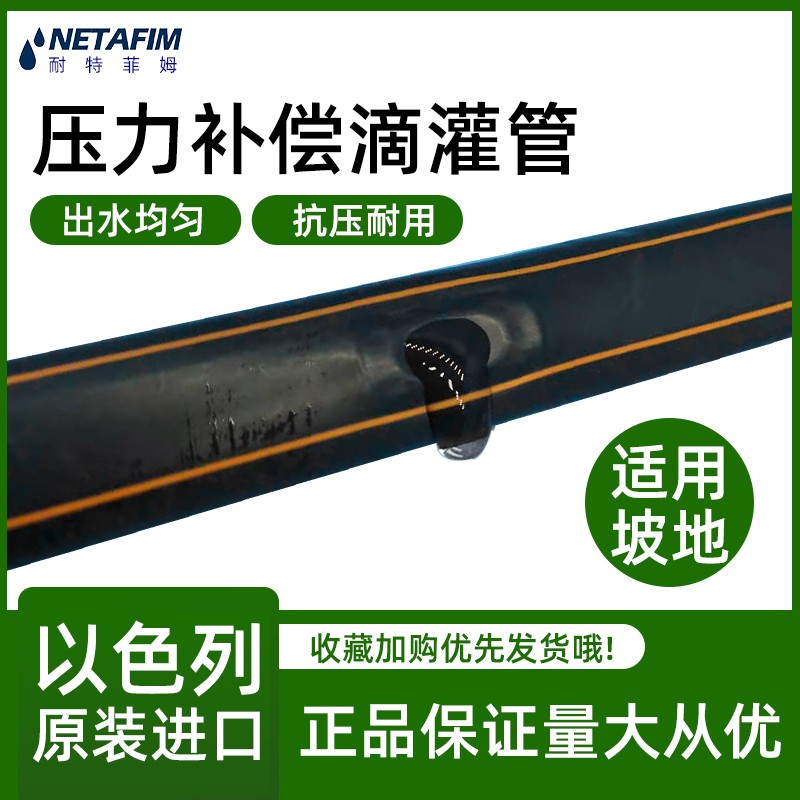 以色列进口耐特菲姆压力补偿内镶式滴灌带滴灌管水肥一体化灌溉
