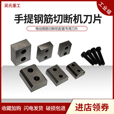 手提式钢筋切断机刀片RC1620222532便携式电动液压钢筋剪刀头配件