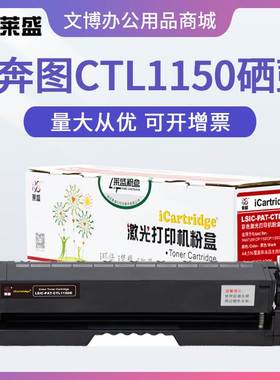 莱盛CTL1150硒鼓 适用奔图CP1150DN CP1155ADN CM1150 CM1155彩色