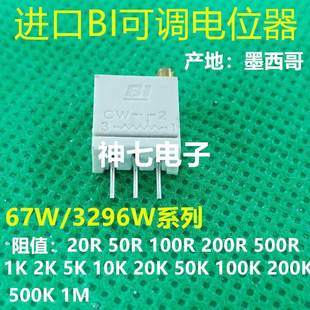20欧姆 67WR20LF 可调电位器3296W R20 20R 全新进口BI电位器67W