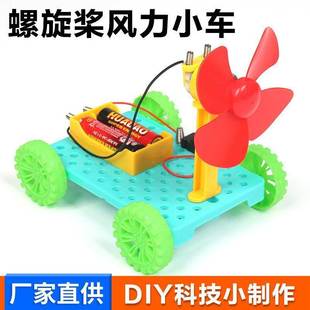 趣味螺旋桨风力小车科技小制作儿童用科学实验材料包科教智力玩具